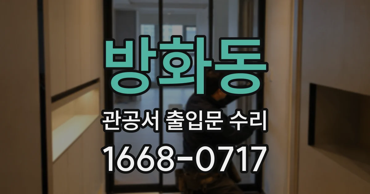 방화동 관공서 출입문 수리