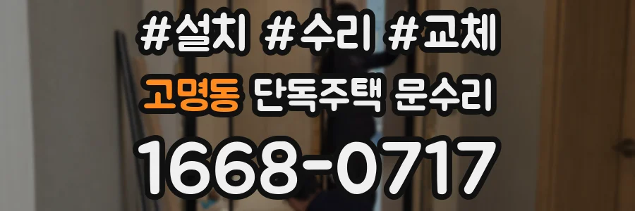 고명동 단독주택 문수리