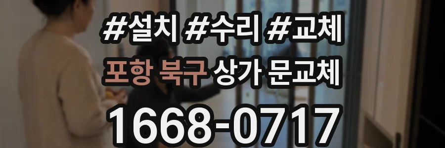 포항 북구 상가 문교체