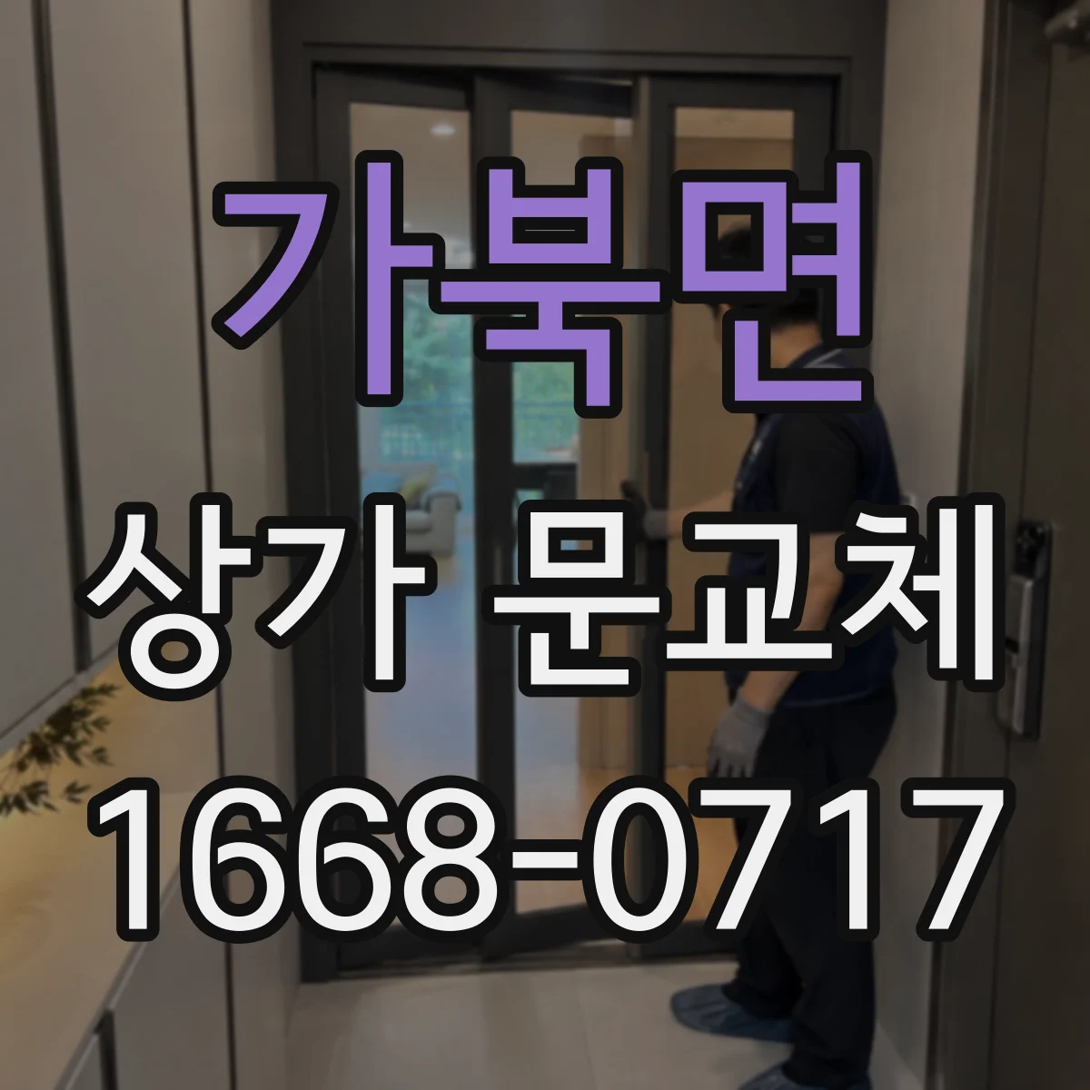 가북면 상가 문교체 소방 점검 대비 문 상태 점검 후 교체