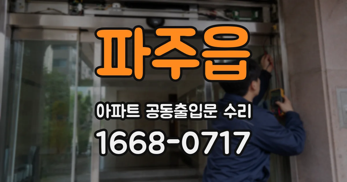 파주읍 아파트 공동출입문 수리