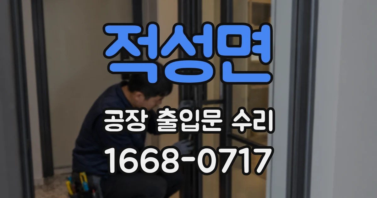 적성면 공장 출입문 수리
