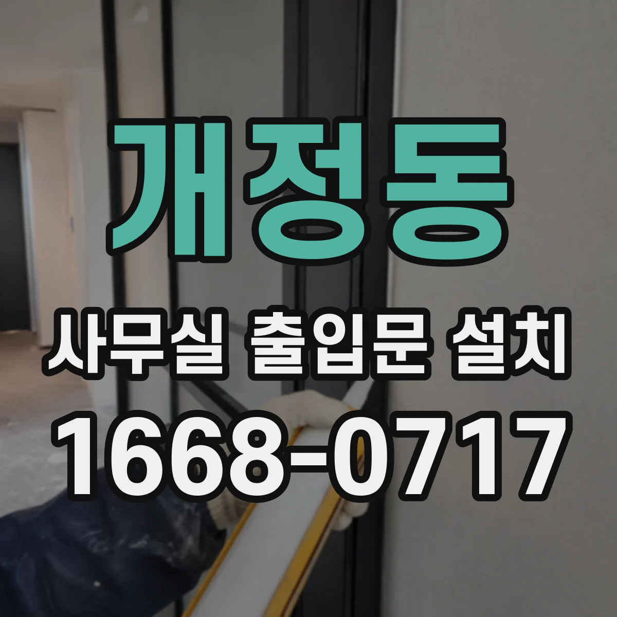 개정동 사무실 출입문 설치