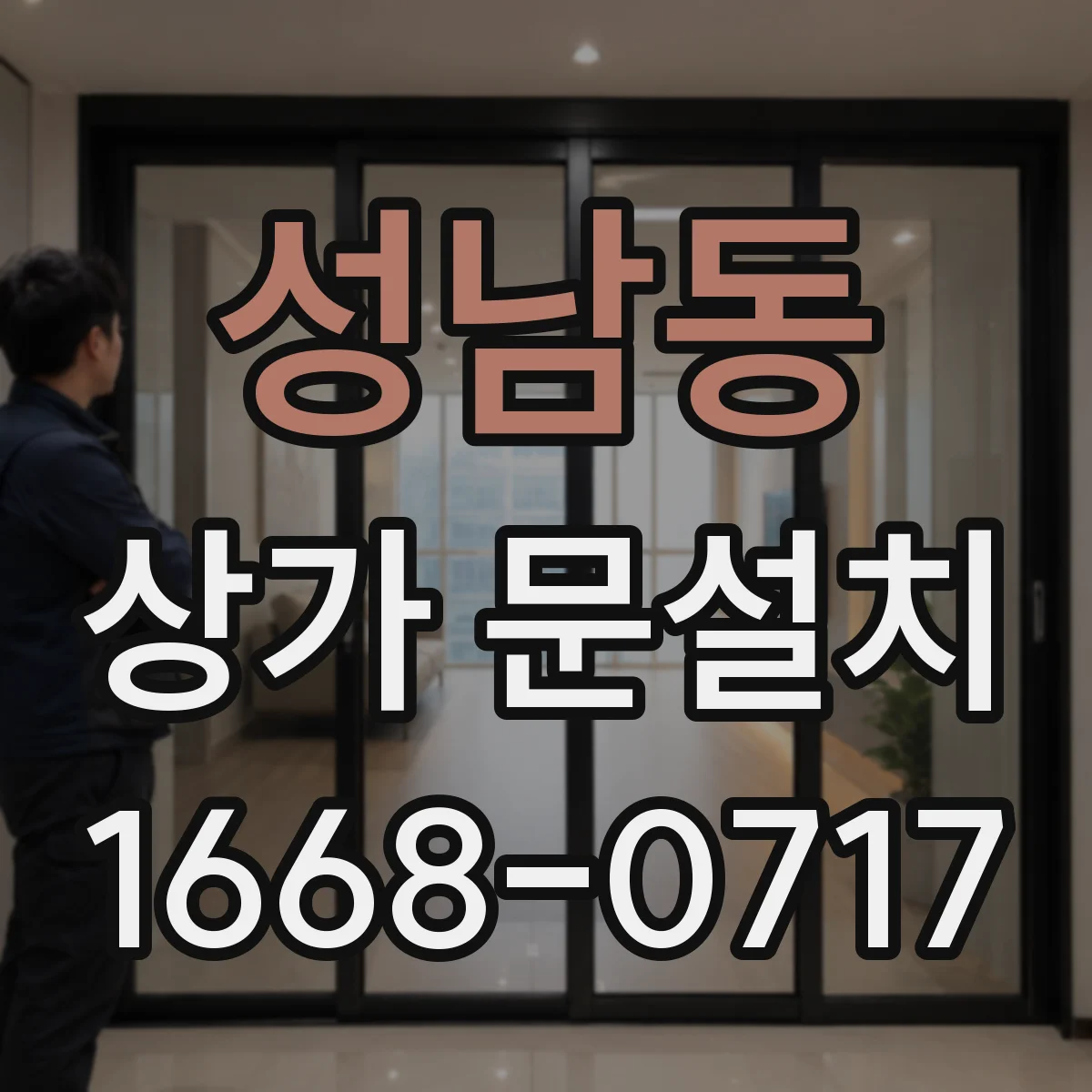 성남동 상가 문설치