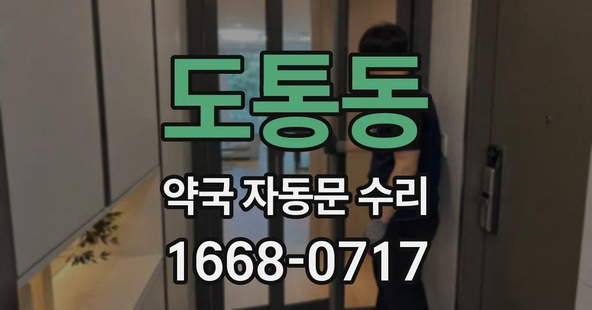 도통동 약국 자동문 수리