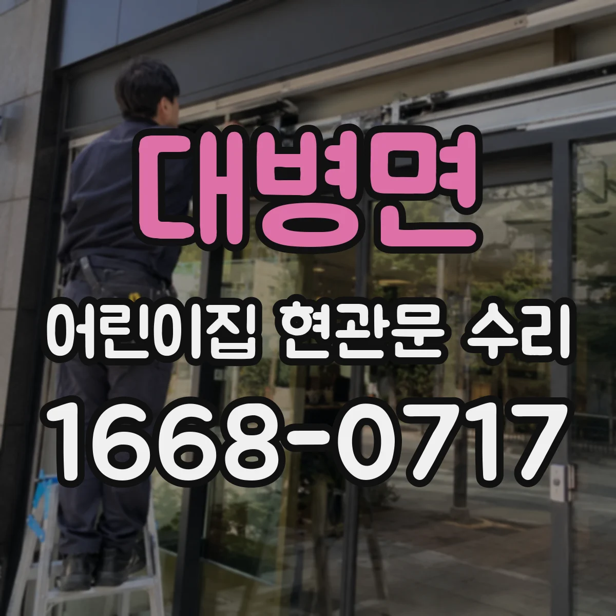 대병면 어린이집 현관문 수리