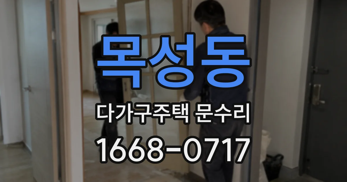 목성동 다가구주택 문수리
