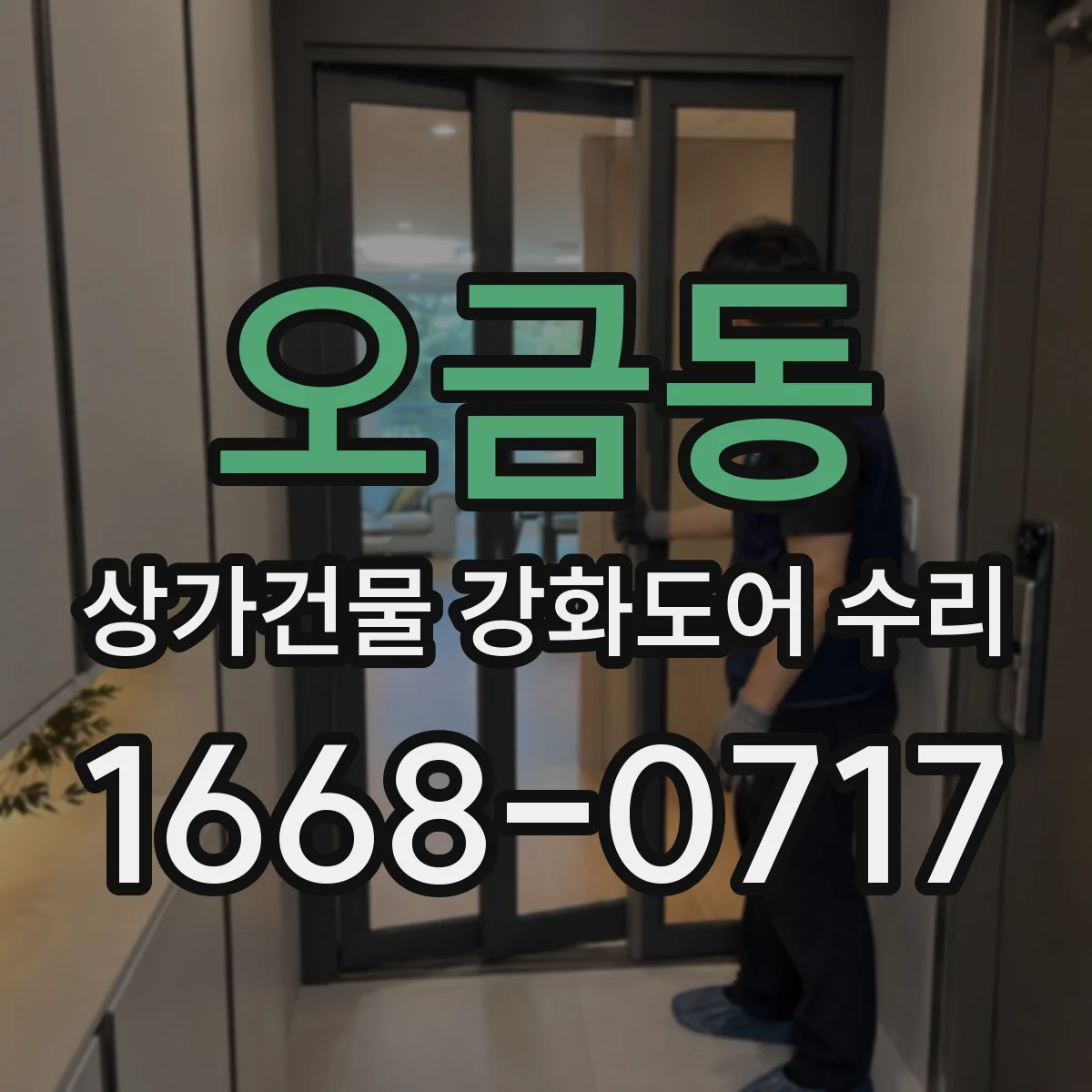 오금동 상가건물 강화도어 수리