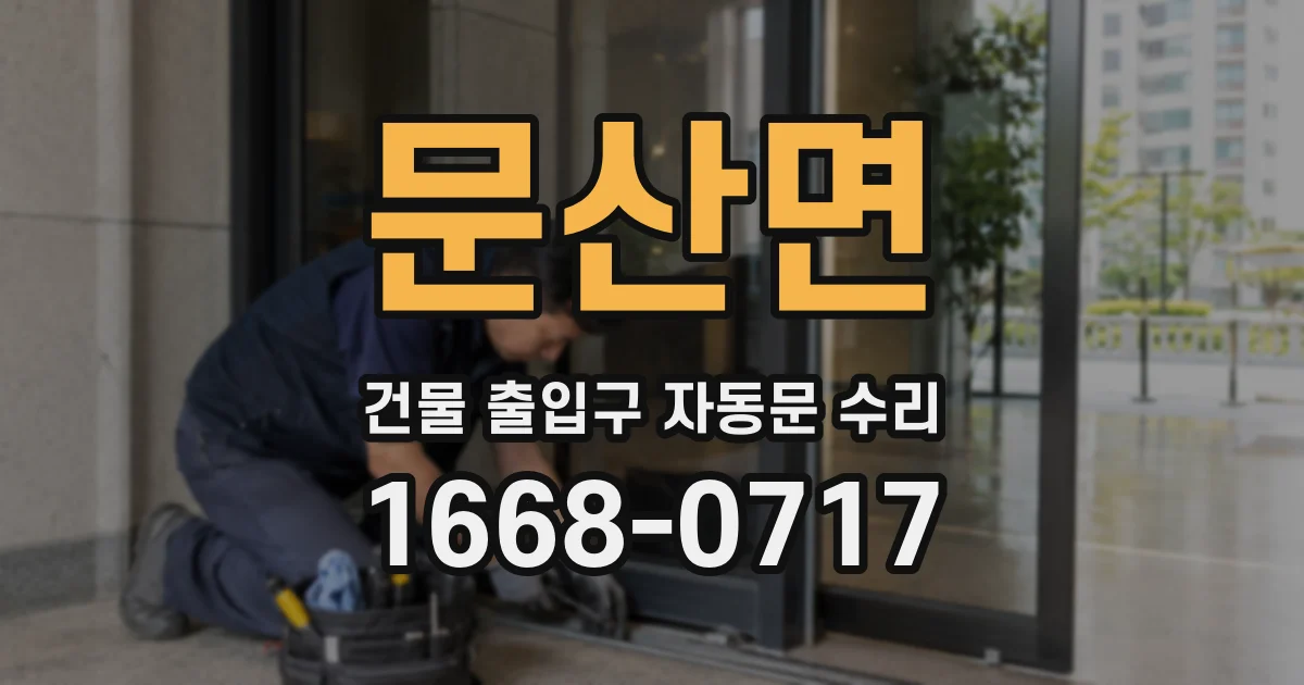 문산면 건물 출입구 자동문 수리