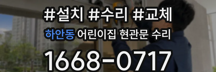 하안동 어린이집 현관문 수리