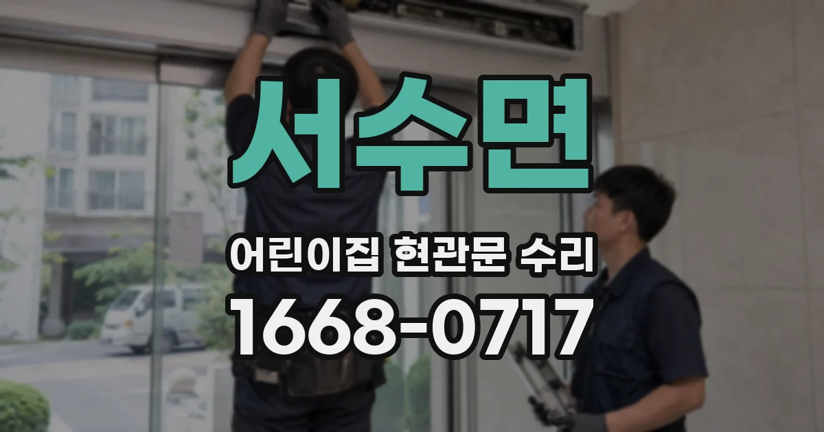 서수면 어린이집 현관문 수리