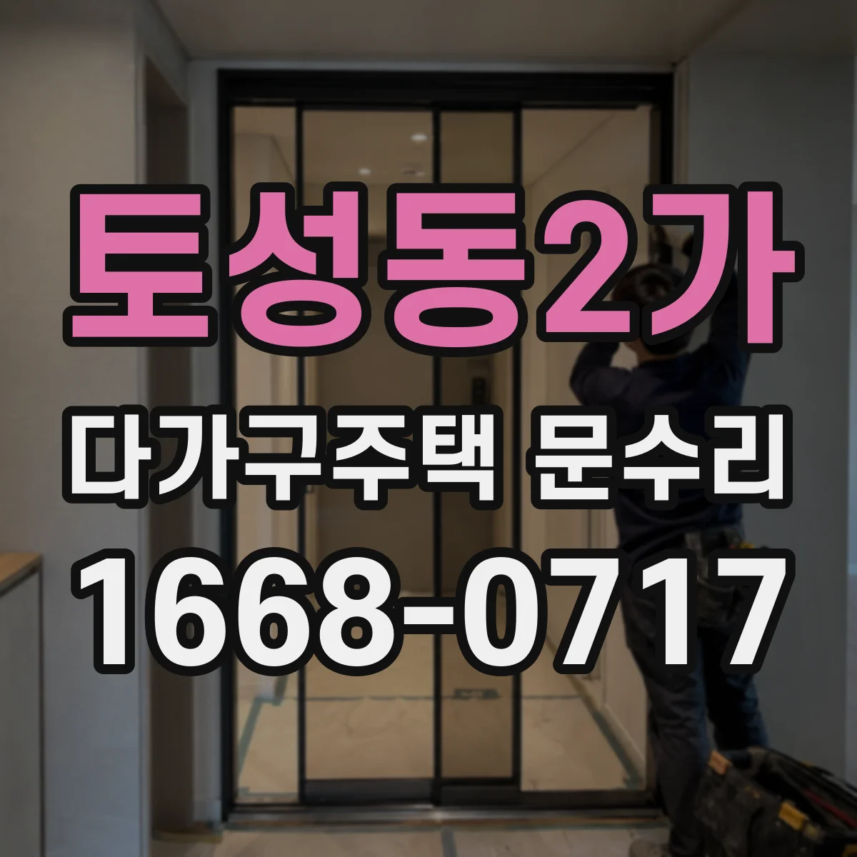 토성동2가 다가구주택 문수리