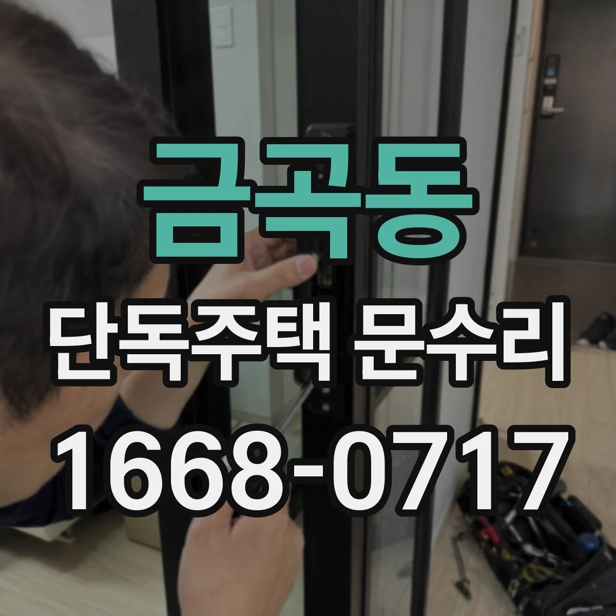 금곡동 단독주택 문수리