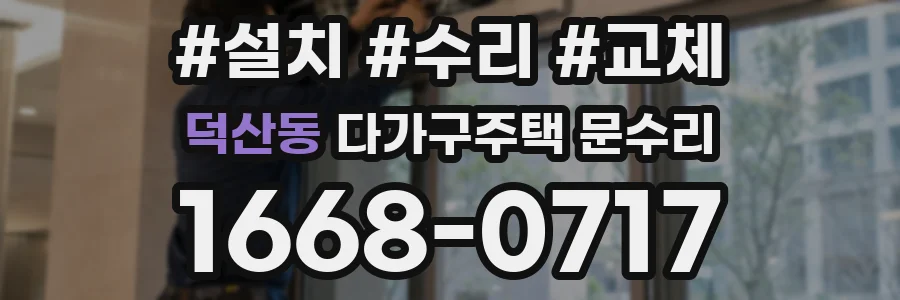덕산동 다가구주택 문수리