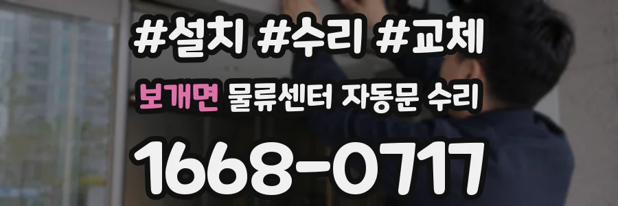 보개면 물류센터 자동문 수리