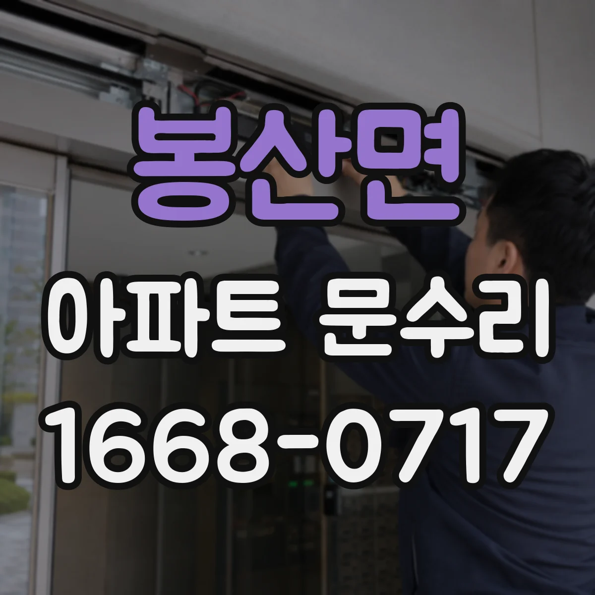 봉산면 아파트 문수리
