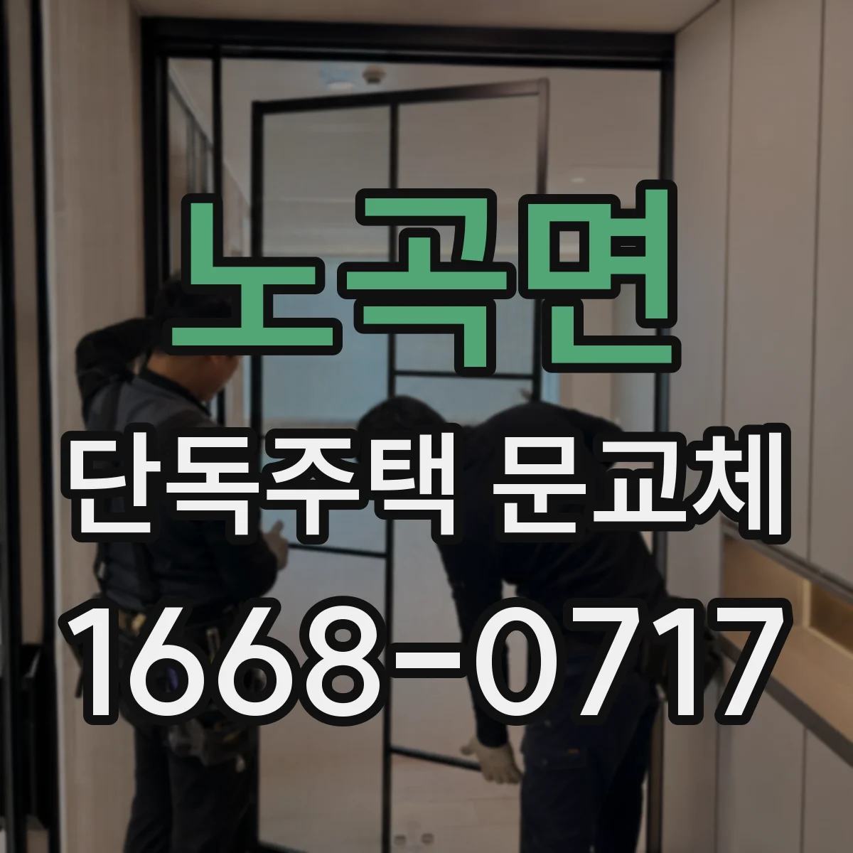 노곡면 단독주택 문교체