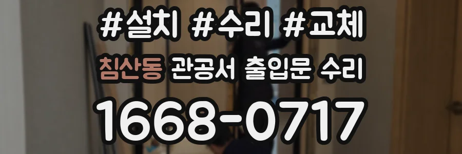 침산동 관공서 출입문 수리