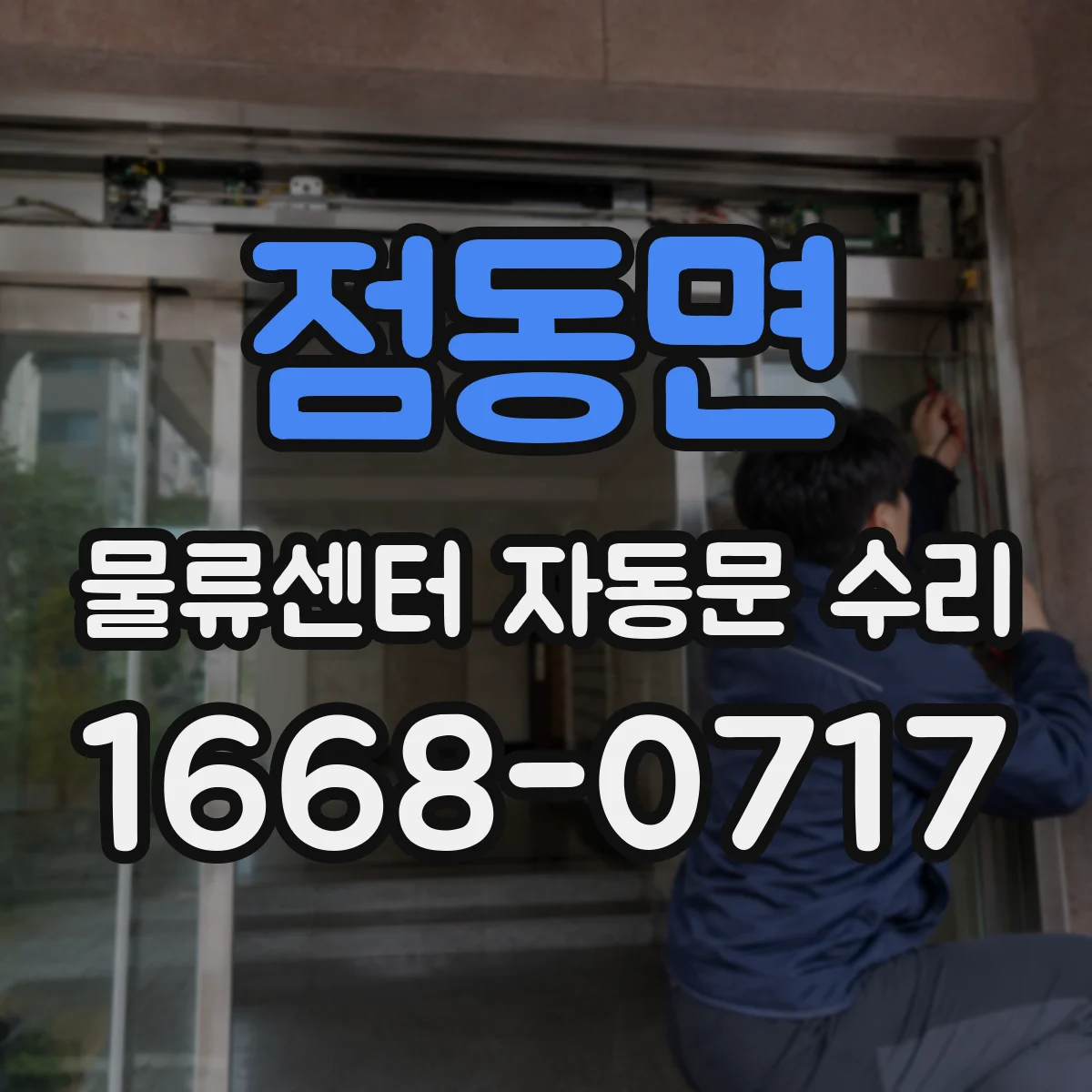 점동면 물류센터 자동문 수리