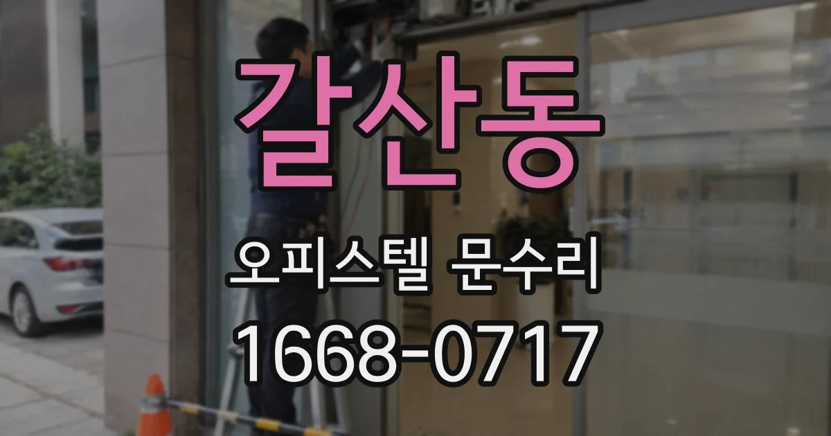 갈산동 오피스텔 문수리