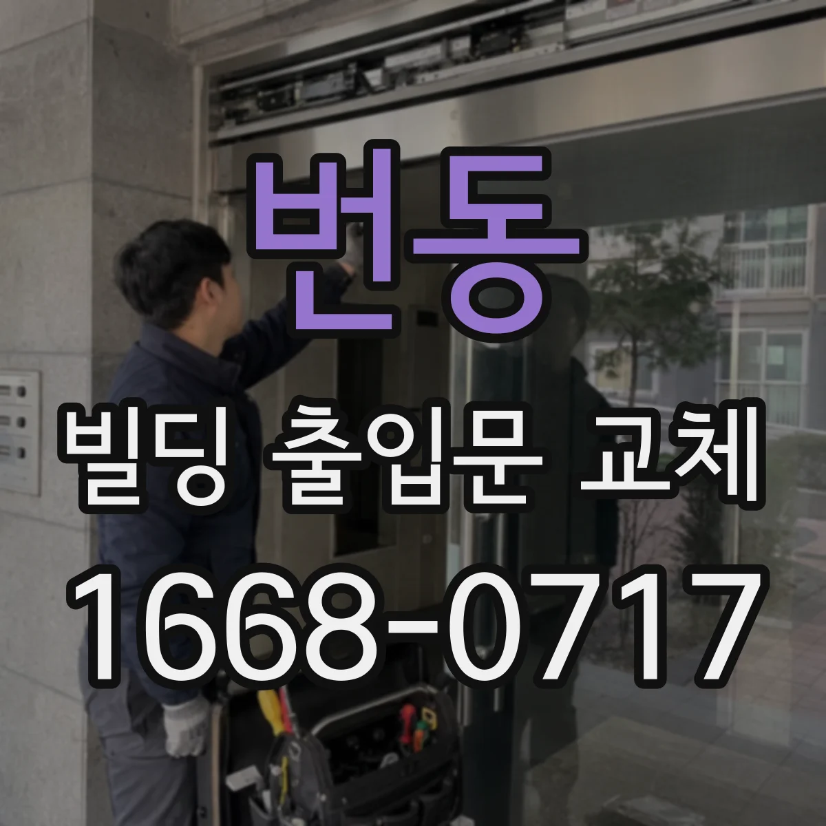 번동 빌딩 출입문 교체