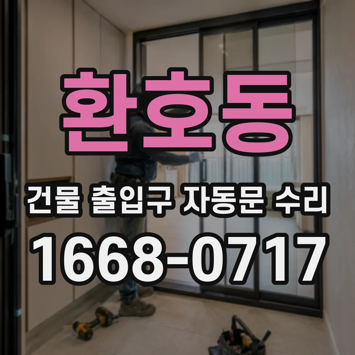 환호동 건물 출입구 자동문 수리