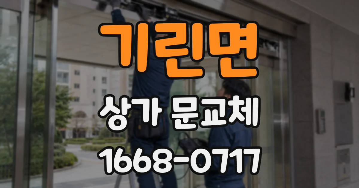 기린면 상가 문교체