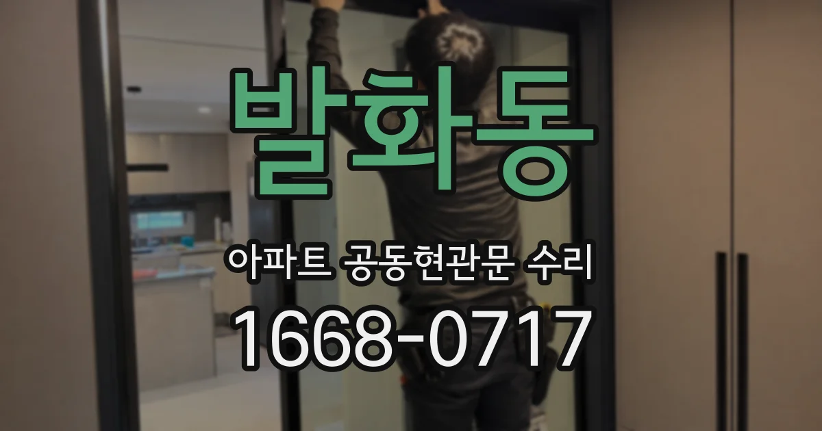 발화동 아파트 공동현관문 수리