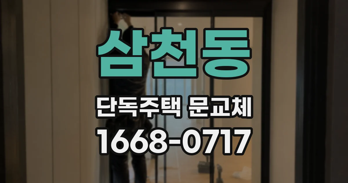 삼천동 단독주택 문교체
