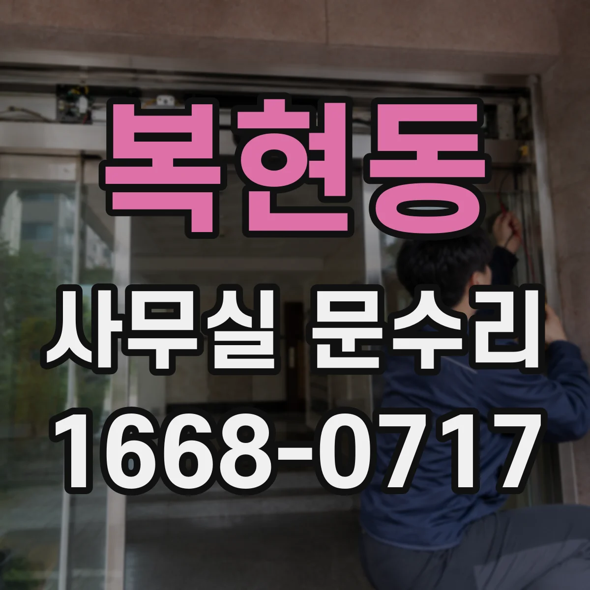 복현동 사무실 문수리