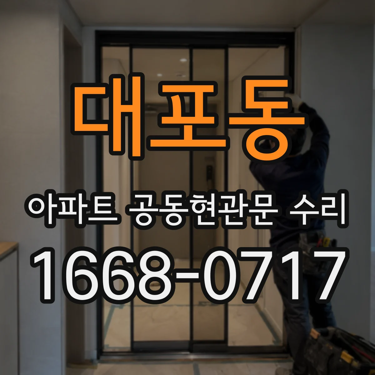 대포동 아파트 공동현관문 수리