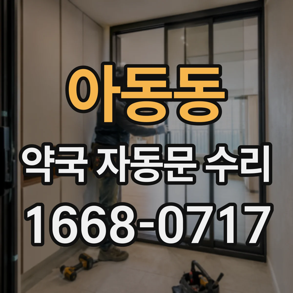 아동동 약국 자동문 수리