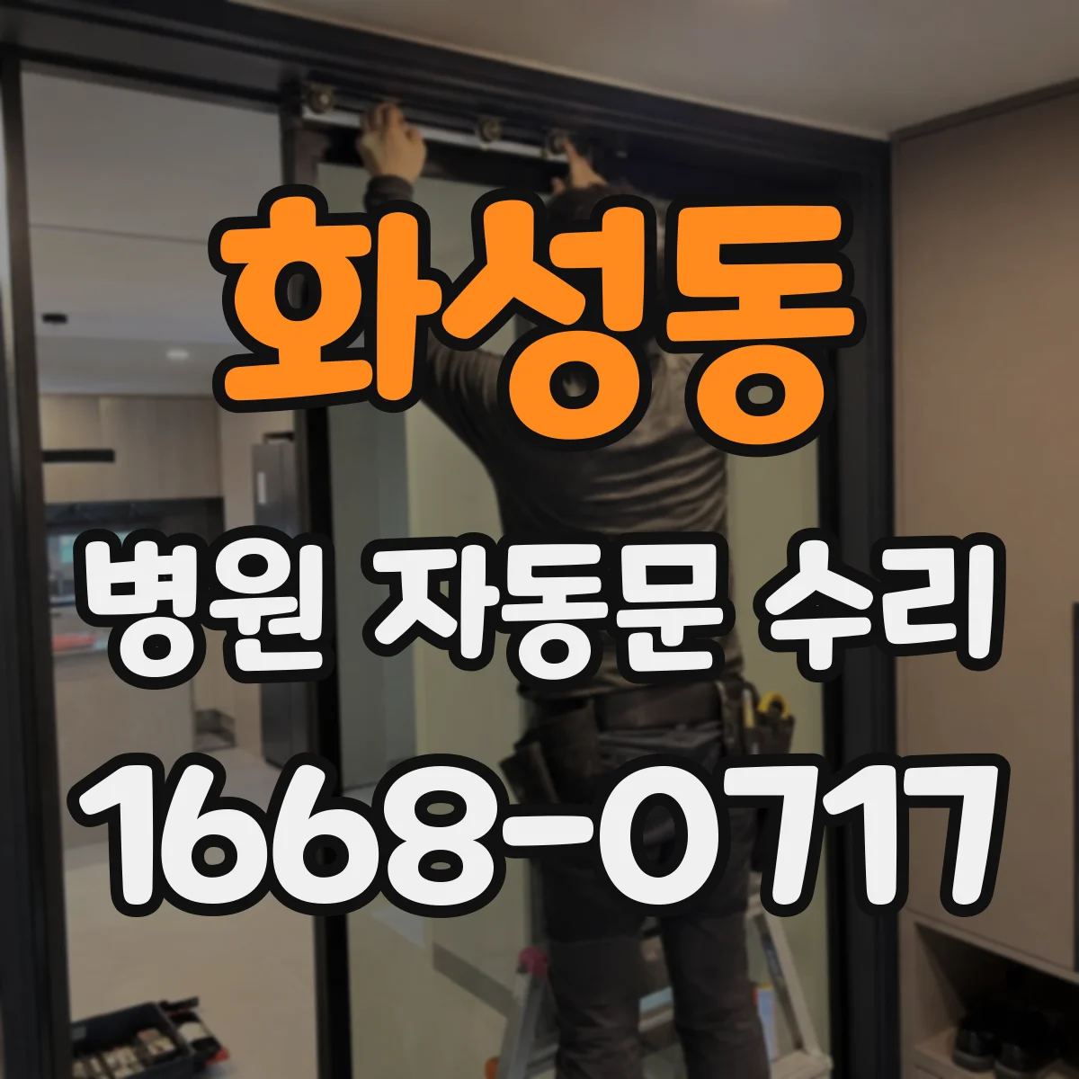 화성동 병원 자동문 수리