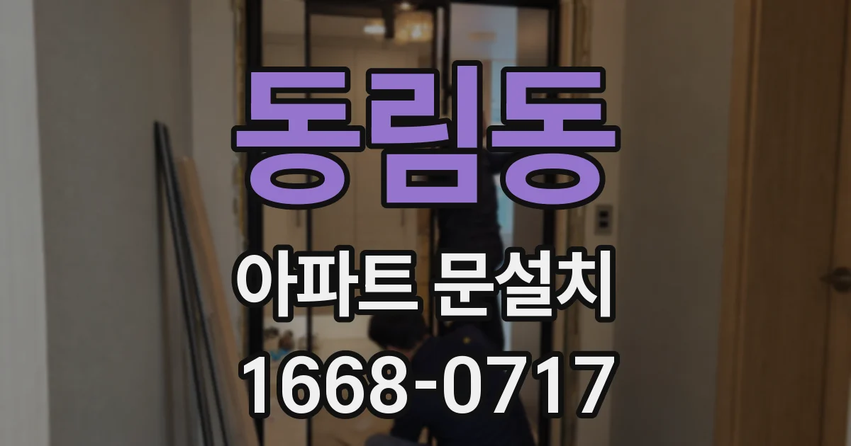 동림동 아파트 문설치