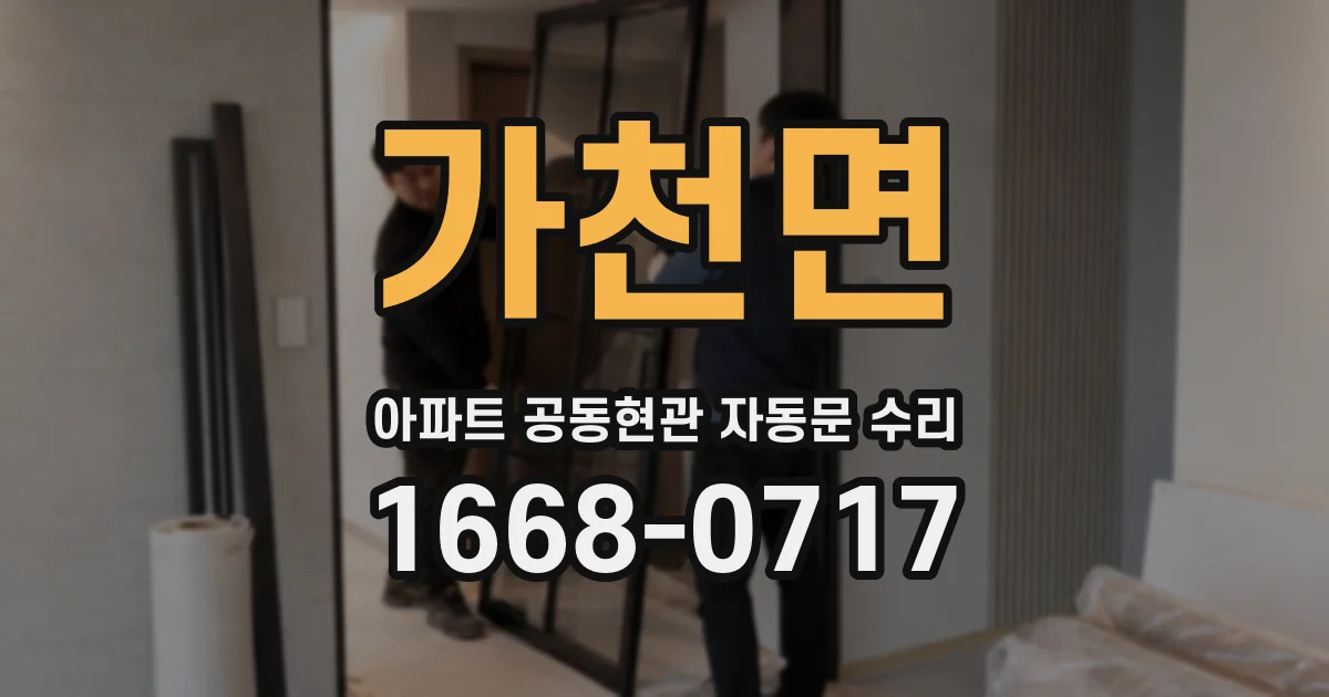 가천면 아파트 공동현관 자동문 수리