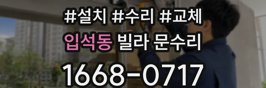 입석동 빌라 문수리