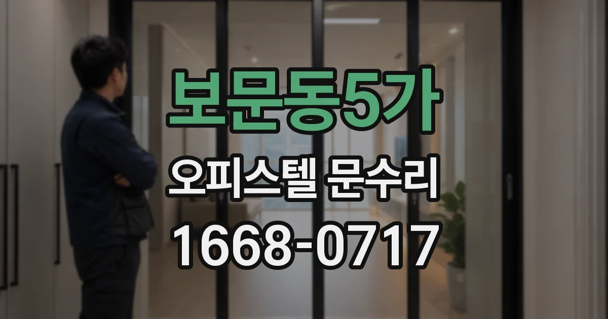 보문동5가 오피스텔 문수리