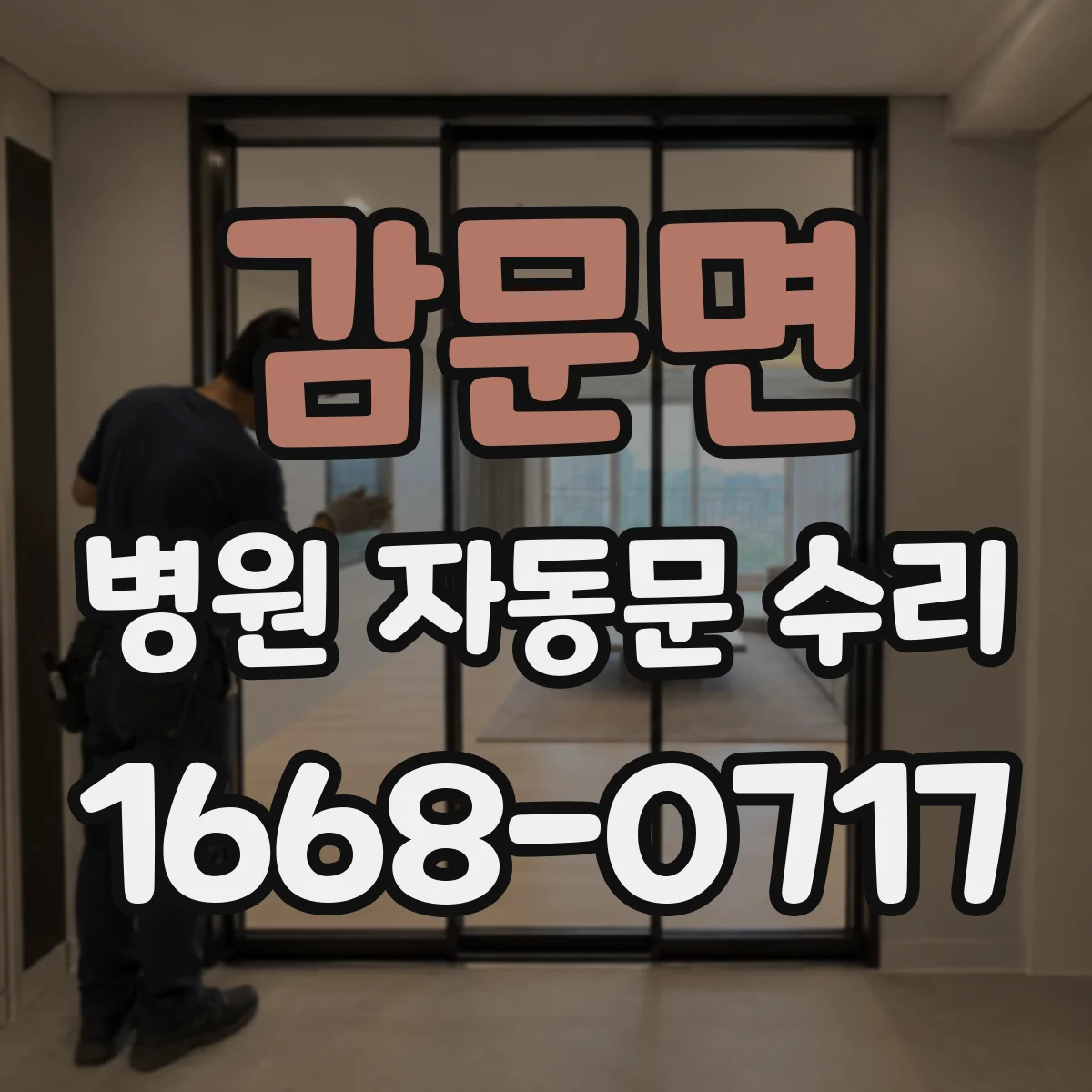 감문면 병원 자동문 수리