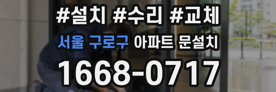서울 구로구 아파트 문설치
