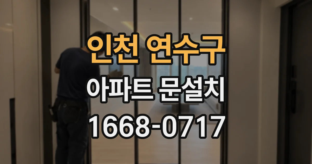인천 연수구 아파트 문설치