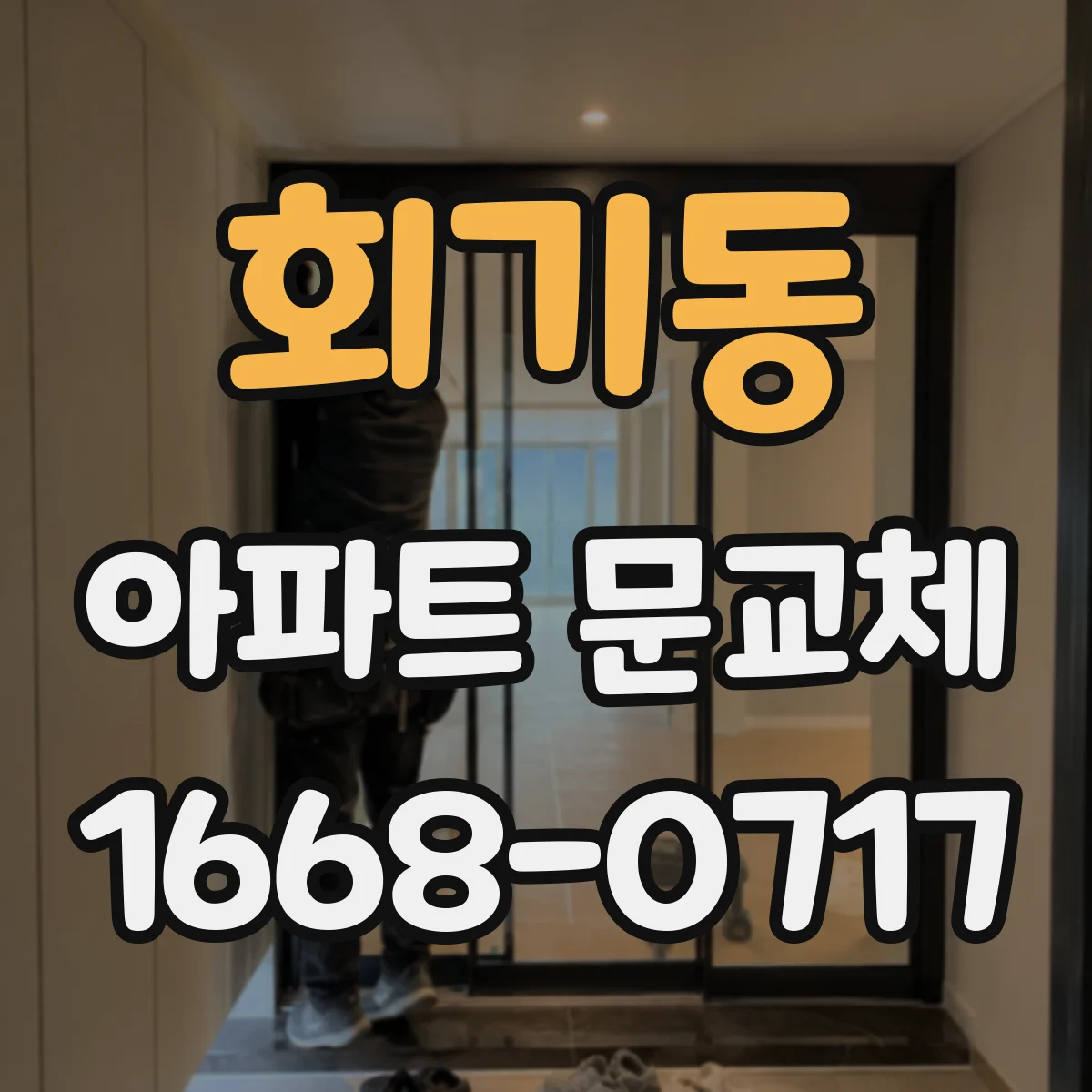 회기동 아파트 문교체