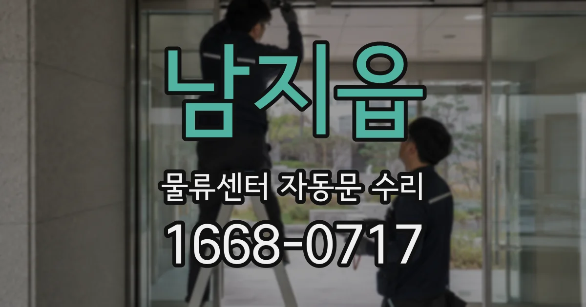 남지읍 물류센터 자동문 수리