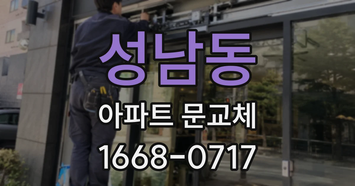 성남동 아파트 문교체