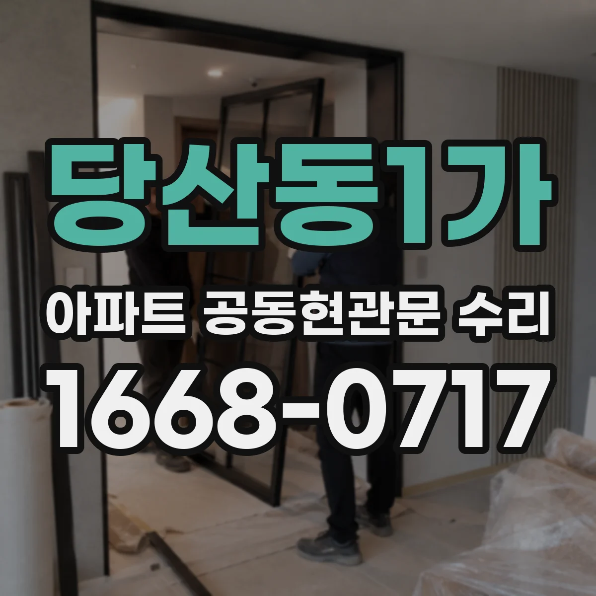 당산동1가 아파트 공동현관문 수리