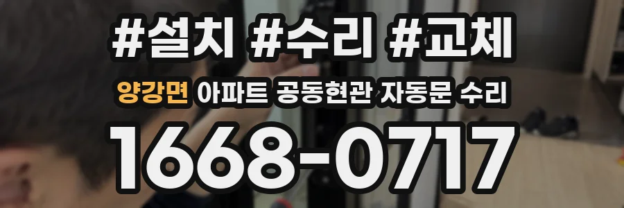 양강면 아파트 공동현관 자동문 수리