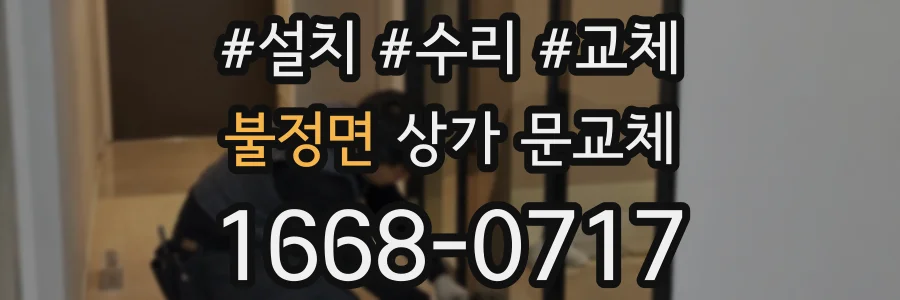 불정면 상가 문교체