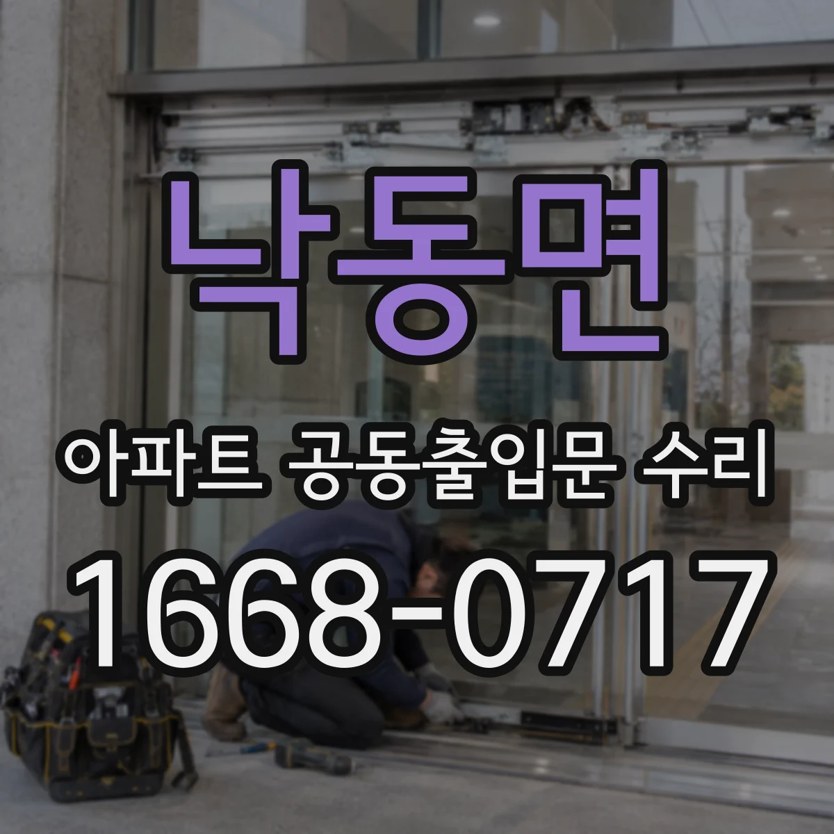 낙동면 아파트 공동출입문 수리