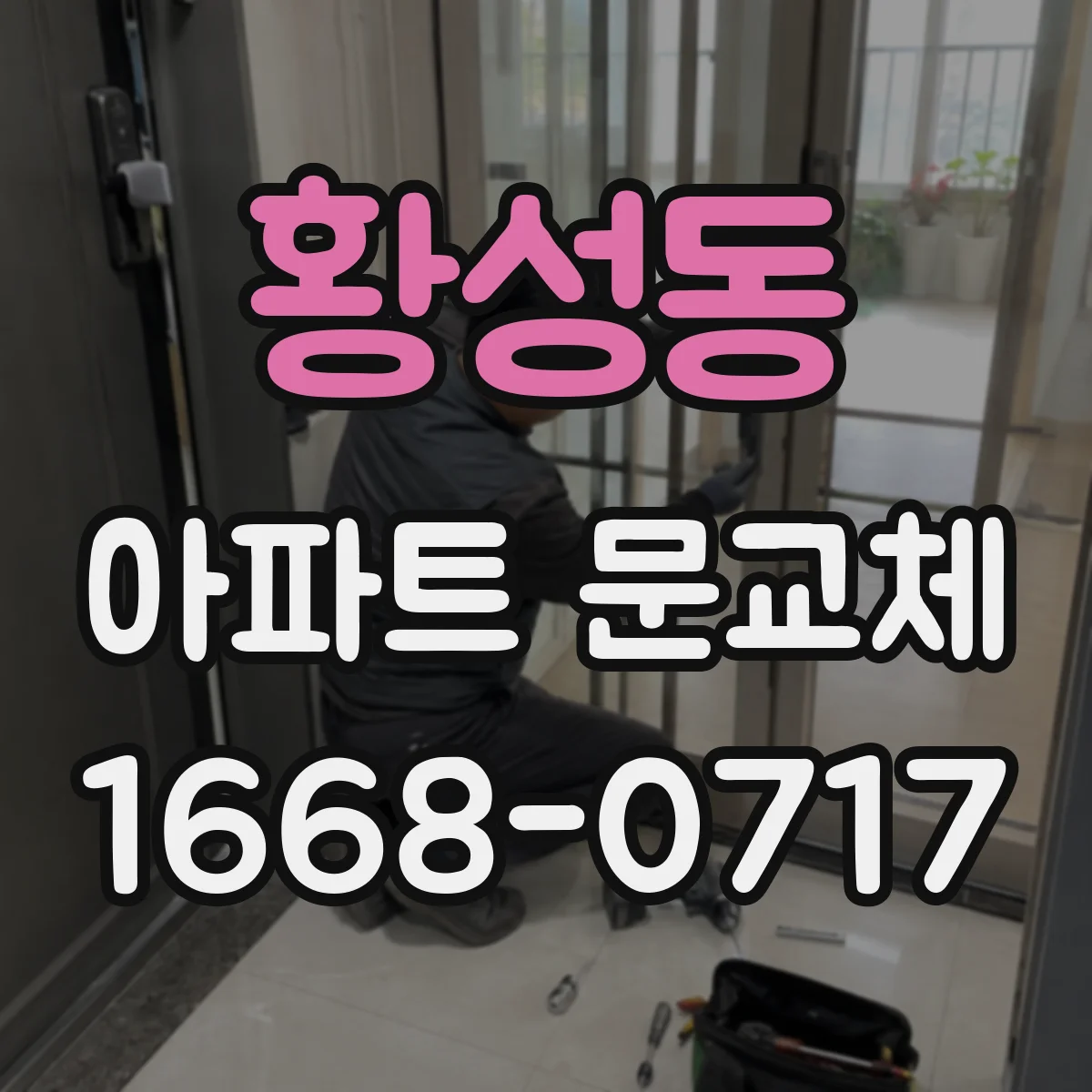 황성동 아파트 문교체