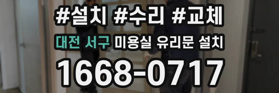 대전 서구 미용실 유리문 설치