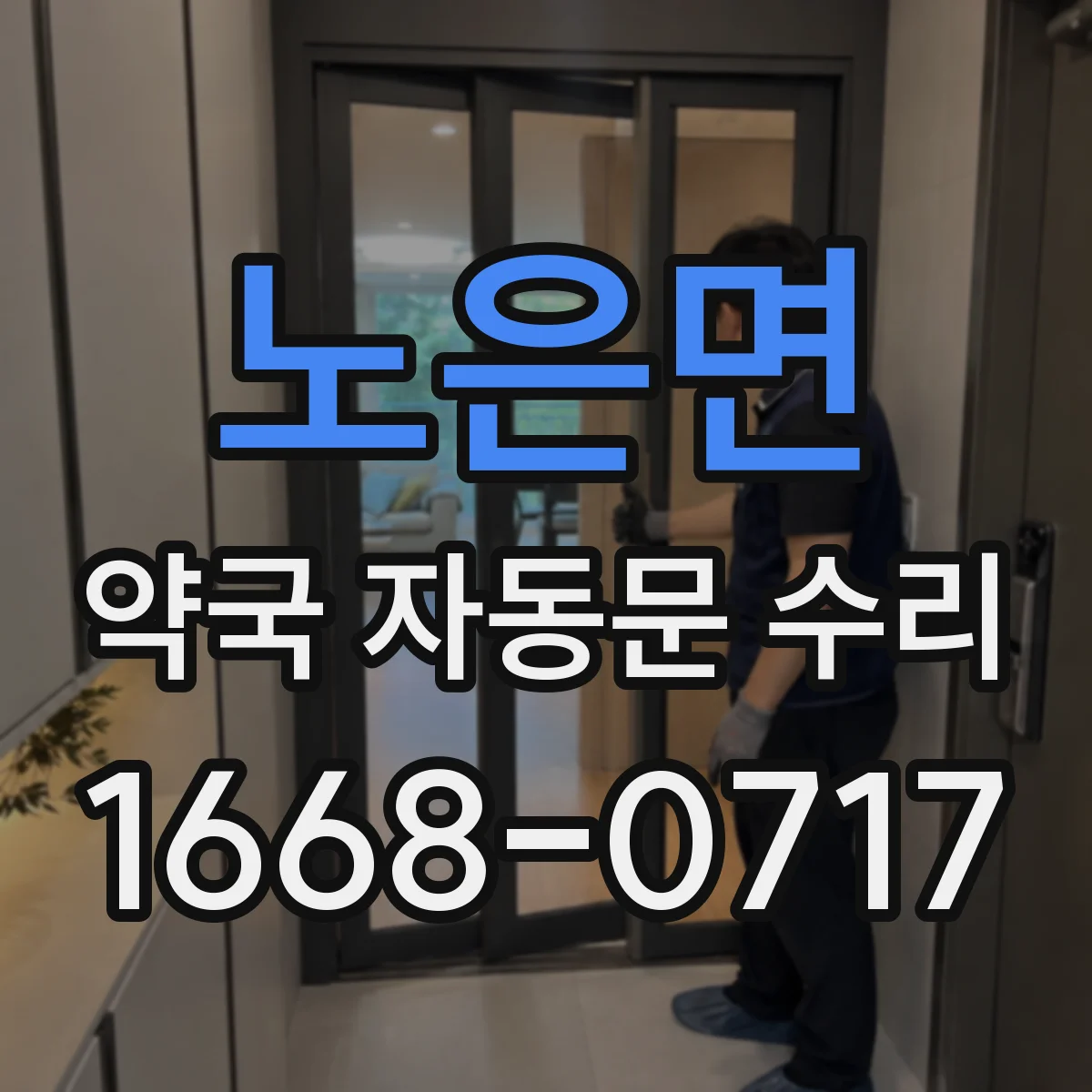노은면 약국 자동문 수리
